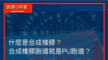 合成橡膠就是PU跑道嗎？